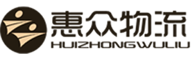芜湖惠众物流服务有限公司